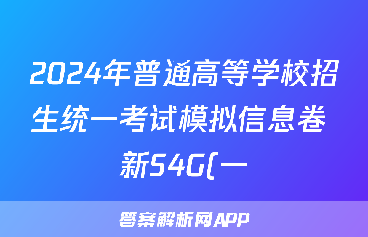 2024年普通高等学校招生统一考试模拟信息卷 新S4G(一)1语文答案